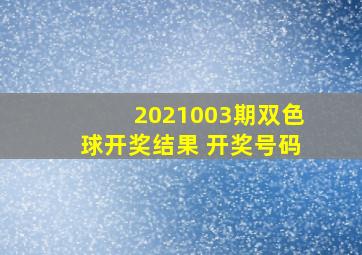 2021003期双色球开奖结果 开奖号码